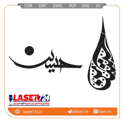 تصویر طرح وکتور حسین (ع) #1